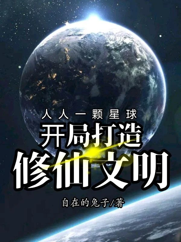 [Truyện Chữ] - Mỗi Người Một Cái Tinh Cầu: Bắt Đầu Chế Tạo Tu Tiên Văn Minh