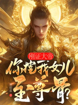 [Truyện Chữ] - Mới Vừa Chứng Nhận Đại Đế, Ngươi Đào Nữ Nhi Của Ta Chí Tôn Cốt?