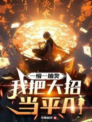 [Truyện Chữ] - Một Cấp Vừa Rút Thưởng, Ta Đem Đại Chiêu Làm Bình A