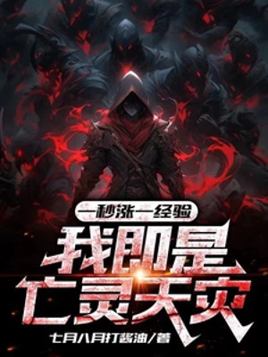 [Truyện Chữ] - Một Giây Trướng Một Kinh Nghiệm, Ta Tức Là Vong Linh Thiên Tai