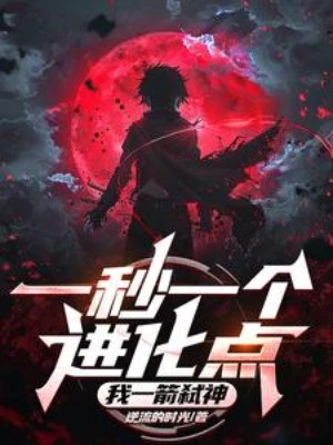 [Truyện Chữ] - Một Giây Một Cái Tiến Hóa Điểm, Ta Một Tiễn Thí Thần