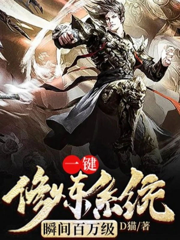 [Truyện Chữ] - Một Khóa Tu Luyện Hệ Thống Trong Nháy Mắt Trăm Vạn Cấp