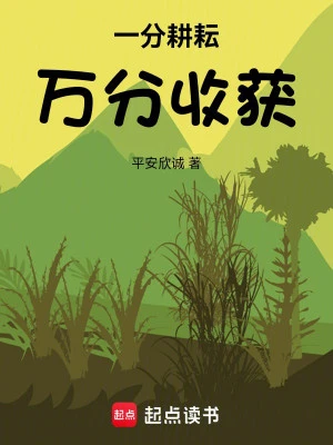 [Truyện Chữ] - Một Phần Cày Cấy , Vạn Phần Thu Hoạch!
