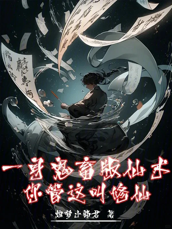 [Truyện Chữ] - Một Thân Quỷ Súc Bản Tiên Thuật, Ngươi Gọi Đây Là Tu Tiên?