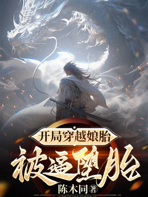 [Truyện Chữ] - Mở Đầu Xuyên Việt Từ Trong Bụng Mẹ, Bị Buộc Phá Thai