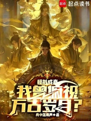 [Truyện Chữ] - Mô Phỏng Trở Thành Sự Thật, Ta Từng Nhìn Xuống Vạn Cổ Tuế Nguyệt?