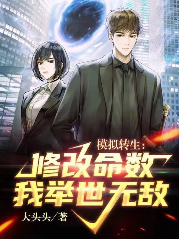 [Truyện Chữ] - Mô Phỏng Chuyển Sinh: Sửa Chữa Mệnh Số Ta Cử Thế Vô Địch