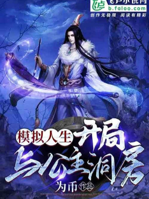 [Truyện Chữ] - Mô Phỏng Nhân Sinh: Bắt Đầu Cùng Công Chúa Động Phòng