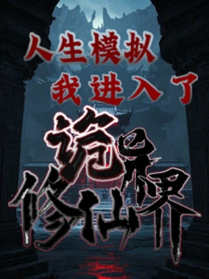 [Truyện Chữ] - Mô Phỏng Nhân Sinh, Ta Tiến Nhập Quỷ Dị Tu Tiên Giới