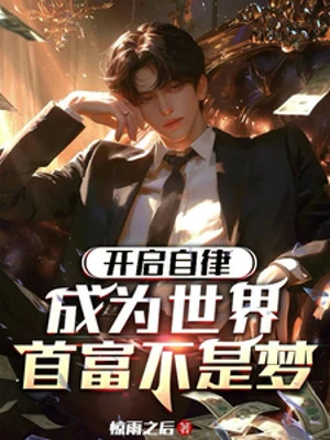 [Truyện Chữ] - Mở Ra Tự Hạn Chế, Trở Thành Thế Giới Nhà Giàu Nhất Không Phải Là Mộng