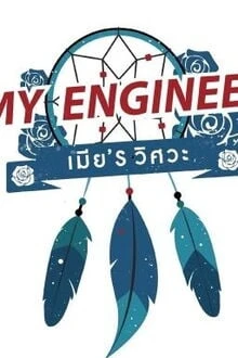 [Truyện Chữ] - My Engineer: Có Áo Thực Tập Kỹ Thuật, Có Bánh Răng, Có Vợ Chưa?