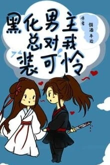 [Truyện Chữ] - Nam Chính Hắc Hóa Suốt Ngày Giả Vờ Đáng Thương