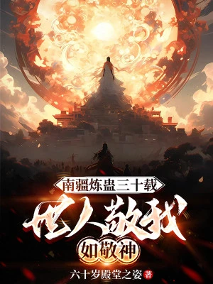 [Truyện Chữ] - Nam Cương Luyện Cổ Ba Mươi Năm, Thế Nhân Kính Ta Như Kính Thần