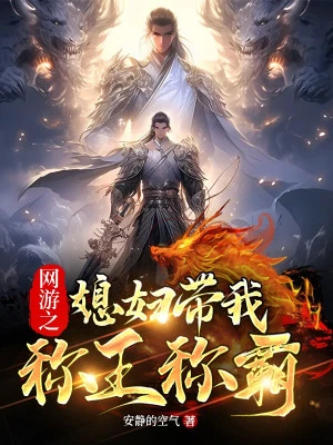 [Truyện Chữ] - Võng Du Chi Nàng Dâu Mang Ta Xưng Vương Xưng Bá