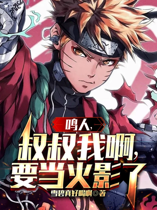 [Truyện Chữ] - Naruto, Thúc Thúc Ta À, Muốn Làm Hokage