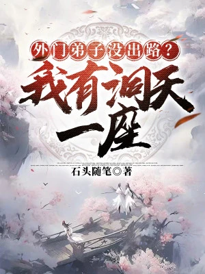 [Truyện Chữ] - Ngoại Môn Đệ Tử Không Có Đường Ra? Ta Có Một Tòa Động Thiên
