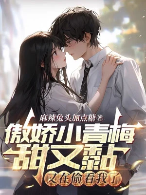 [Truyện Chữ] - Ngạo Kiều Tiểu Thanh Mai Ngọt Lại Dính, Lại Đang Nhìn Lén Ta