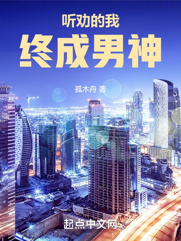 [Truyện Chữ] - Nghe Khuyên Ta Cuối Cùng Trở Thành Nam Thần