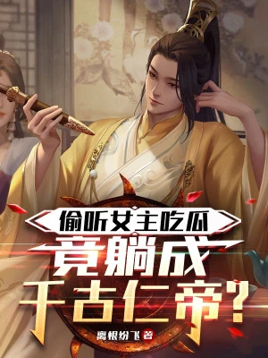 [Truyện Chữ] - Nghe Lén Nữ Chủ Ăn Dưa, Lại Nằm Thành Thiên Cổ Nhân Đế?