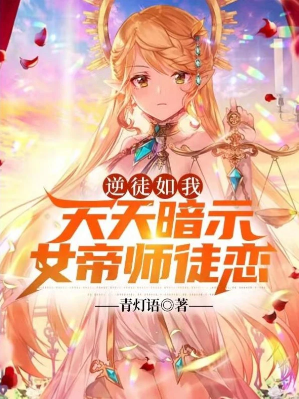 [Truyện Chữ] - Nghịch Đồ Như Ta, Mỗi Ngày Ám Chỉ Nữ Đế Sư Đồ Luyến