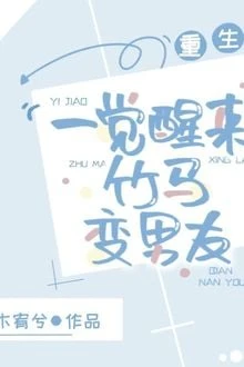 [Truyện Chữ] - Ngủ Dậy Một Giấc Trúc Mã Biến Thành Bạn Trai