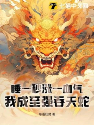 [Truyện Chữ] - Ngủ Một Giây Tăng Một Huyết Khí, Ta Thành Chí Cường Thôn Thiên Xà