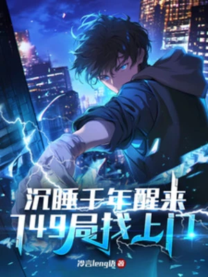 [Truyện Chữ] - Ngủ Say Ngàn Năm Tỉnh Lại, 749 Cục Tìm Tới Cửa