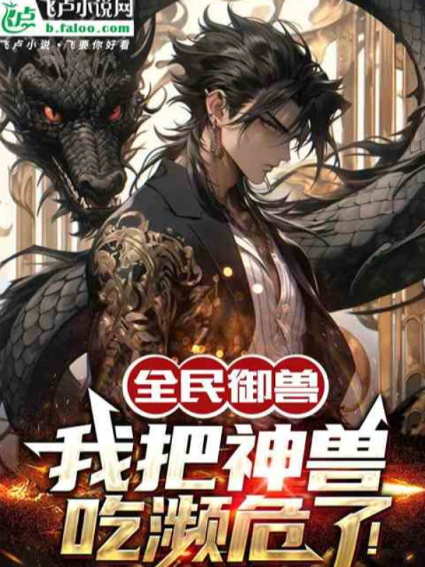 [Truyện Chữ] - Ngự Thú: Nghe Khuyên Phía Sau, Ta Thành Ngự Thú Chi Vương