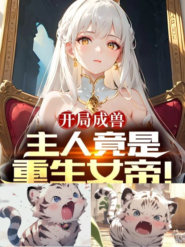 [Truyện Chữ] - Ngự Thú: Bắt Đầu Bị Trọng Sinh Nữ Đế Khế Ước