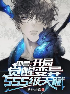 [Truyện Chữ] - Ngự Thú: Bắt Đầu Giác Tỉnh Biến Dị SSS Cấp Thiên Phú