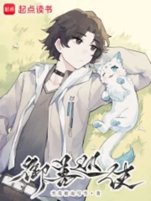 [Truyện Chữ] - Ngự Thú Tuần Sứ