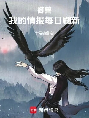 [Truyện Chữ] - Ngự Thú, Ta Tình Báo Mỗi Ngày Đổi Mới