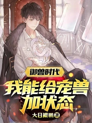 [Truyện Chữ] - Ngự Thú Thời Đại: Ta Có Thể Cho Sủng Thú Thêm Trạng Thái