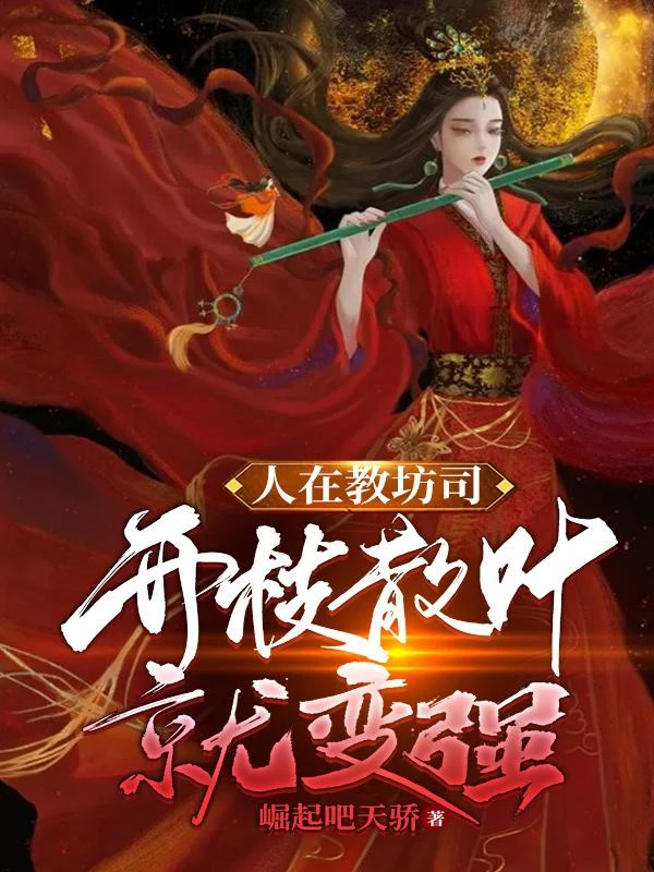 [Truyện Chữ] - Người Tại Giáo Phường Ti, Khai Chi Tán Diệp Liền Mạnh Lên