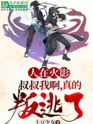 [Truyện Chữ] - Người Tại Naruto: Oji-San Ta, Thật Phản Bội Chạy Trốn