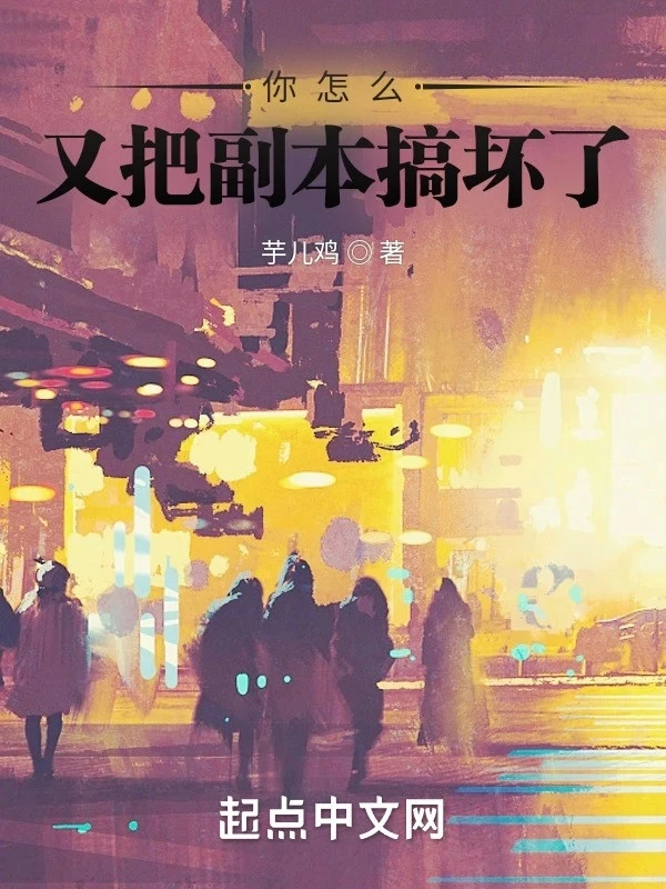 [Truyện Chữ] - Ngươi Tại Sao Lại Đem Phó Bản Làm Hỏng