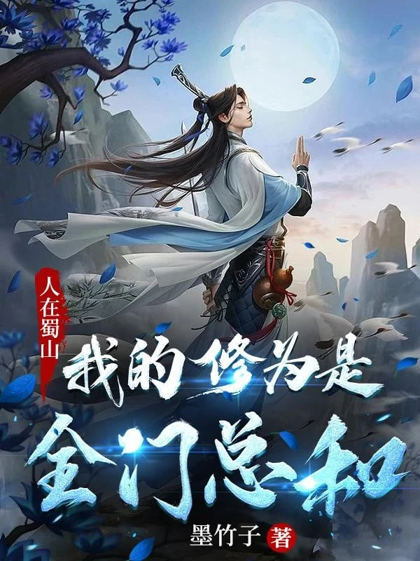 [Truyện Chữ] - Người Tại Thục Sơn, Ta Tu Vi Là Toàn Môn Gộp Lại