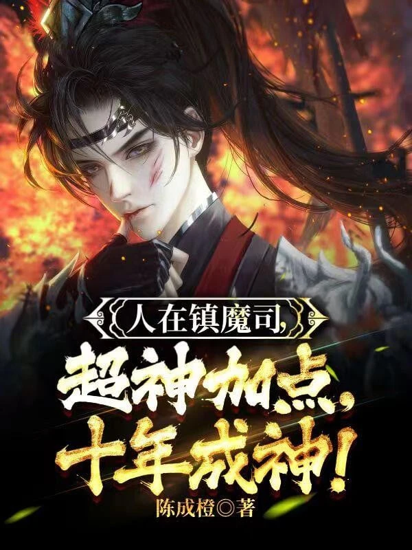 [Truyện Chữ] - Người Tại Trấn Ma Ti, Siêu Thần Thêm Điểm, Mười Năm Thành Thần