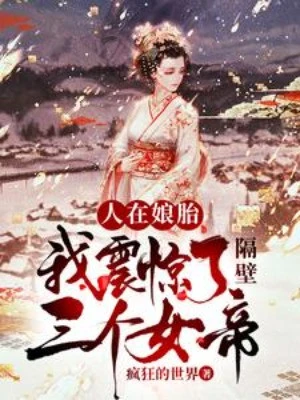 [Truyện Chữ] - Người Tại Từ Trong Bụng Mẹ: Ta Chấn Kinh Sát Vách Ba Cái Nữ Đế