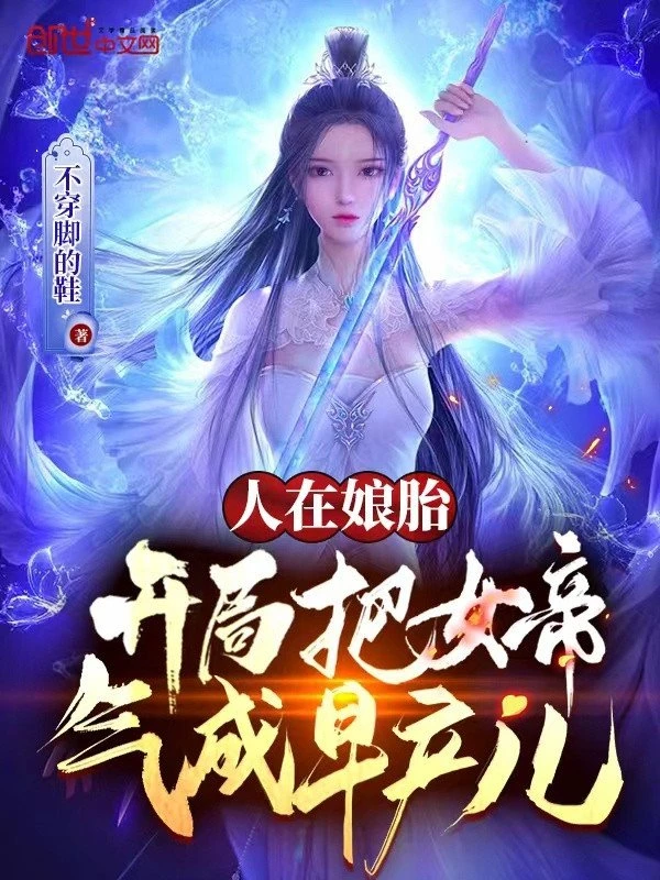 [Truyện Chữ] - Người Tại Từ Trong Bụng Mẹ, Bắt Đầu Đem Nữ Đế Tức Thành Trẻ Sinh Non