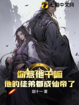 [Truyện Chữ] - Ngươi Chọc Hắn Làm Gì? Đồ Đệ Của Hắn Đều Là Tiên Đế