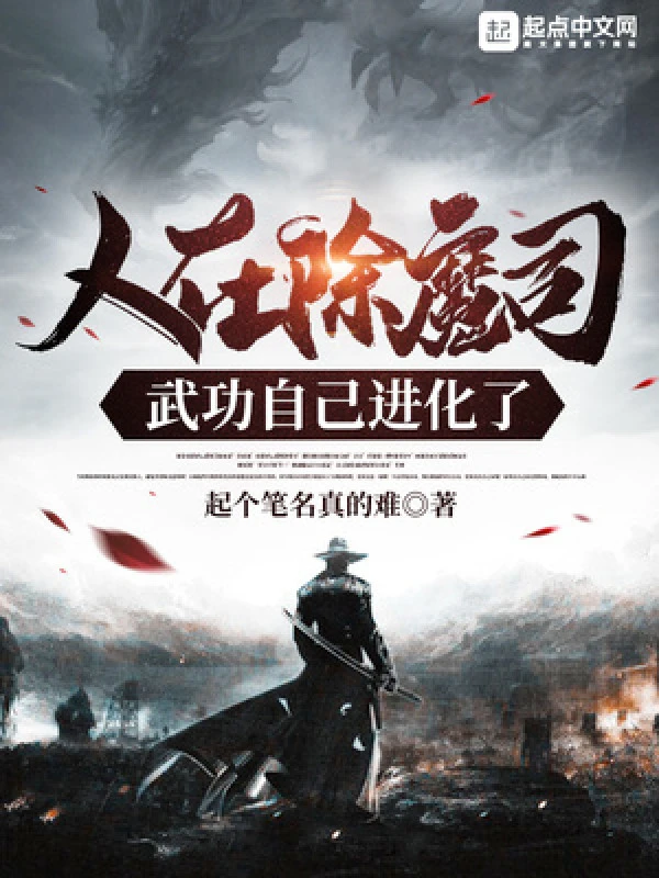 [Truyện Chữ] - Người Đang Trừ Ma Ty, Võ Công Chính Mình Tiến Hóa