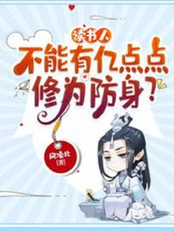 [Truyện Chữ] - Người Đọc Sách, Không Thể Có Ức Điểm Điểm Tu Vi Phòng Thân?