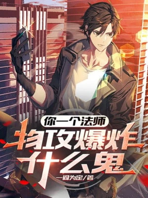 [Truyện Chữ] - Ngươi Một Cái Pháp Sư, Công Vật Lý Nổ Tung Là Cái Quỷ Gì