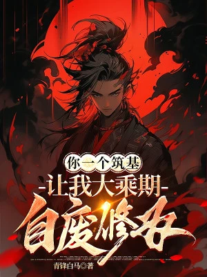 [Truyện Chữ] - Ngươi Một Cái Trúc Cơ, Để Ta Đại Thừa Kỳ Tự Phế Tu Vi