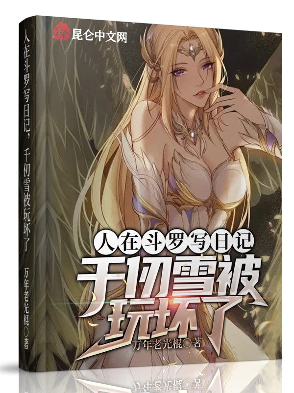 [Truyện Chữ] - Người Ở Đấu La Viết Nhật Ký, Thiên Nhận Tuyết Bị Chơi Hỏng