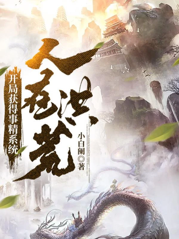 [Truyện Chữ] - Người Ở Hồng Hoang, Bắt Đầu Thu Được Sự Tinh Hệ Thống