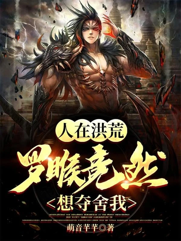 [Truyện Chữ] - Người Ở Hồng Hoang, La Hầu Dĩ Nhiên Muốn Đoạt Xác Ta!