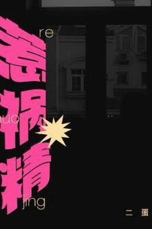 [Truyện Chữ] - Nhóc Gây Hoạ