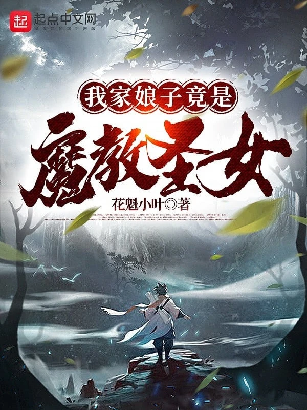 [Truyện Chữ] - Nhà Ta Nương Tử Đúng Là Ma Giáo Thánh Nữ